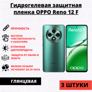Набор гидрогелевых защитных пленок Oppo Reno 12F (3 штуки)