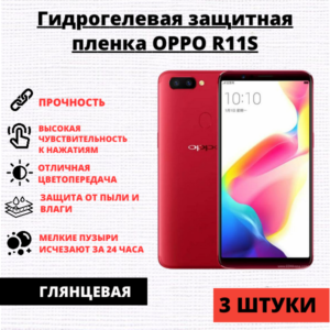 Набор гидрогелевых защитных пленок Oppo R11S (3 штуки)