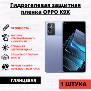 Гидрогелевая защитная пленка Oppo K9X (1 штука)