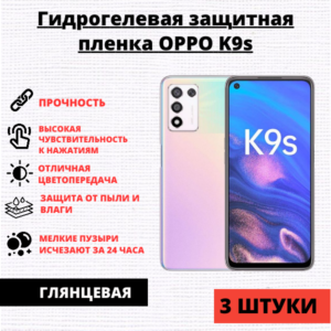 Набор гидрогелевых защитных пленок Oppo K9s (3 штуки)