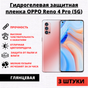 Набор гидрогелевых защитных пленок Oppo Reno 4 Pro (5G) / 3 Pro (3 штуки)