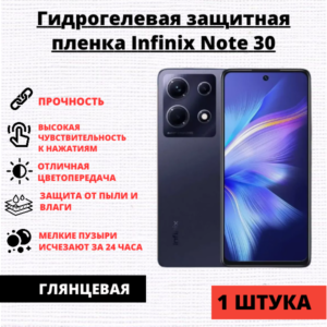 Гидрогелевая защитная пленка Infinix Note 30 (1 штука)