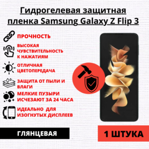Гидрогелевая защитная пленка Samsung Galaxy Z Flip 3 (1 штука)