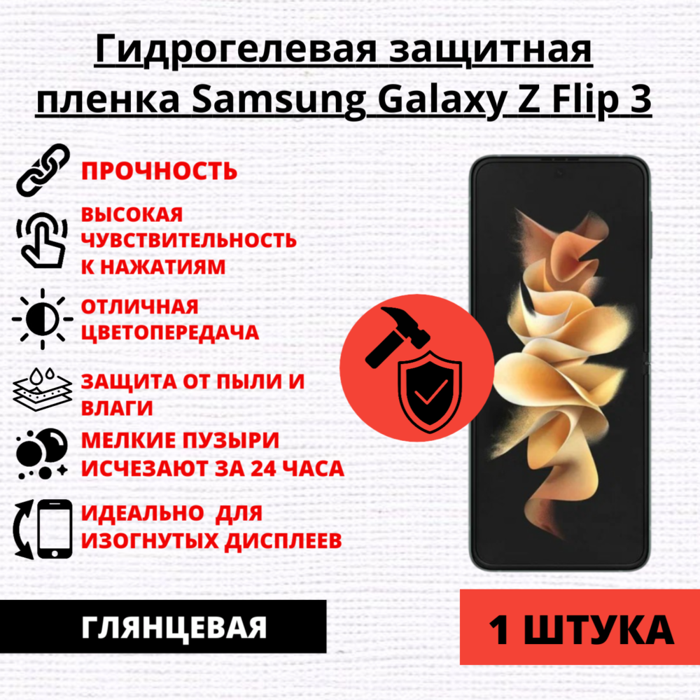 Гидрогелевая защитная пленка Samsung Galaxy Z Flip 3 (1 штука)