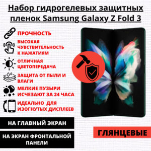 Набор гидрогелевых защитных пленок Samsung Galaxy Z Fold 3 (главный экран, экран фронтальной панели)