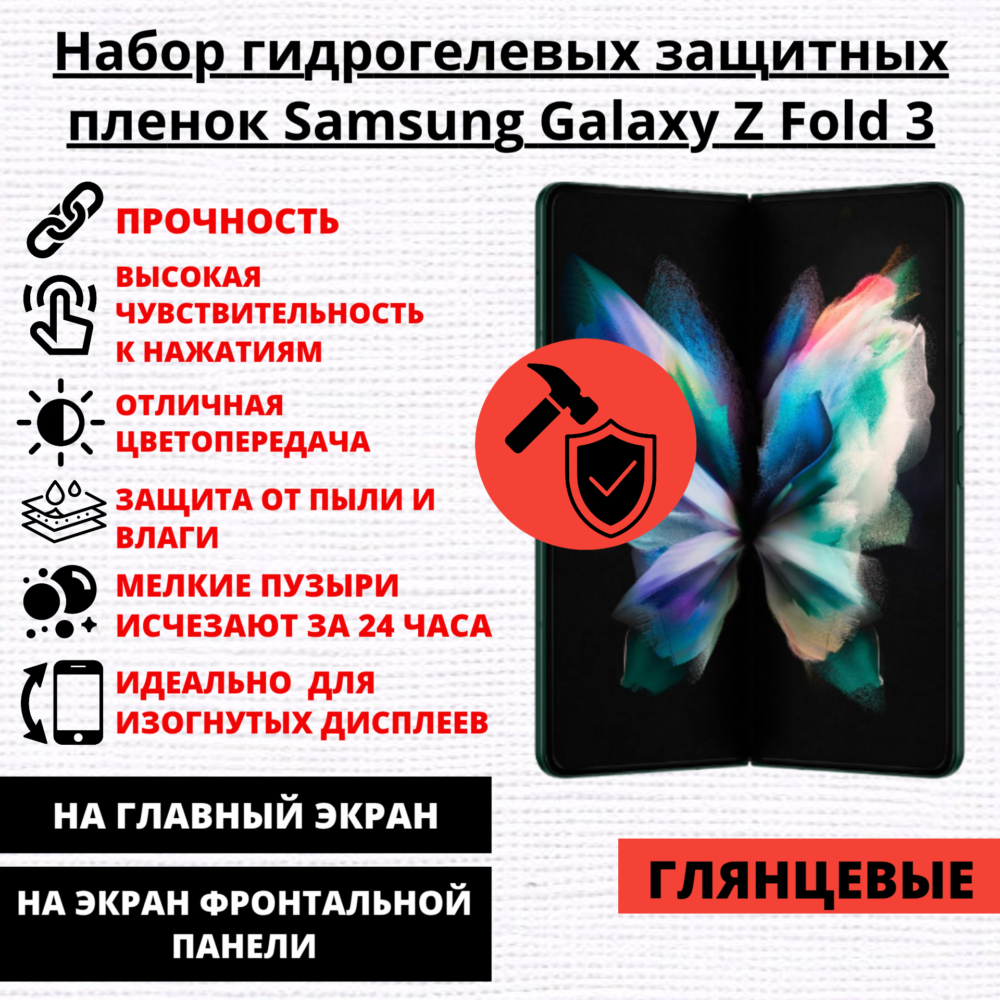 Набор гидрогелевых защитных пленок Samsung Galaxy Z Fold 3 (главный экран, экран фронтальной панели)