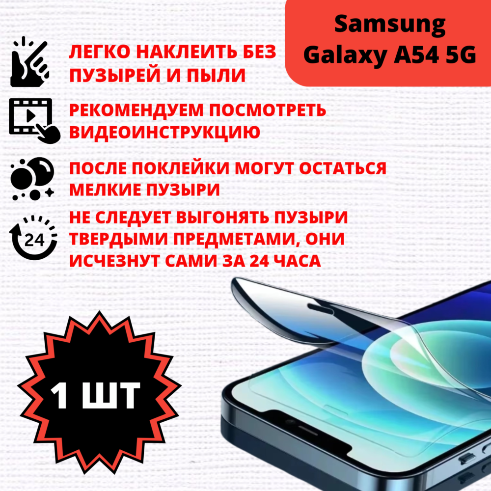 Гидрогелевая защитная пленка Samsung Galaxy A54 5G (1 штука) — изображение 2