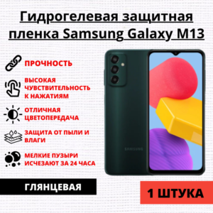 Гидрогелевая защитная пленка Samsung Galaxy M13 (1 штука)