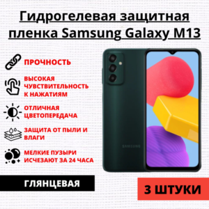 Набор гидрогелевых защитных пленок Samsung Galaxy M13 (3 штуки)