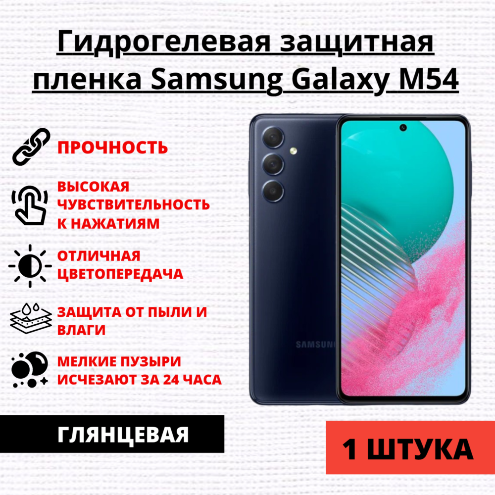 Гидрогелевая защитная пленка Samsung Galaxy M54 (1 штука)