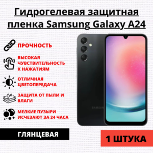 Гидрогелевая защитная пленка Samsung Galaxy A24 (1 штука)
