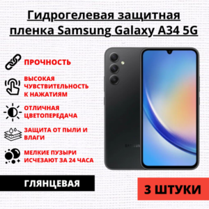 Набор гидрогелевых защитных пленок Samsung Galaxy A34 5G (3 штуки)