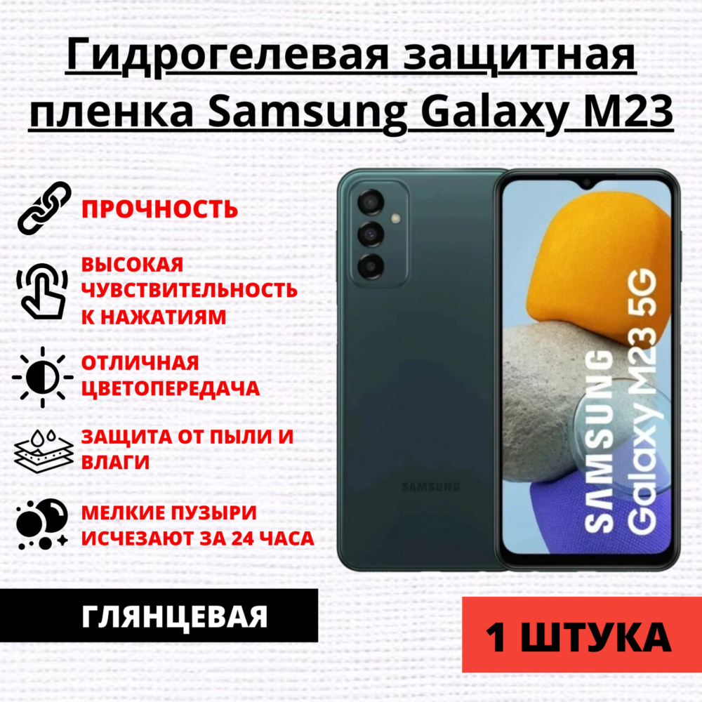 Гидрогелевая защитная пленка Samsung Galaxy M23 (1 штука)