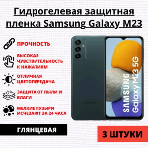 Набор гидрогелевых защитных пленок Samsung Galaxy M23 (3 штуки)