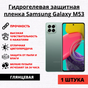 Гидрогелевая защитная пленка Samsung Galaxy M53 (1 штука)