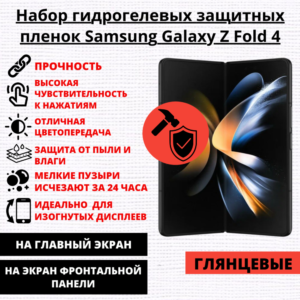 Набор гидрогелевых защитных пленок Samsung Galaxy Z Fold 4 (главный экран, экран фронтальной панели)