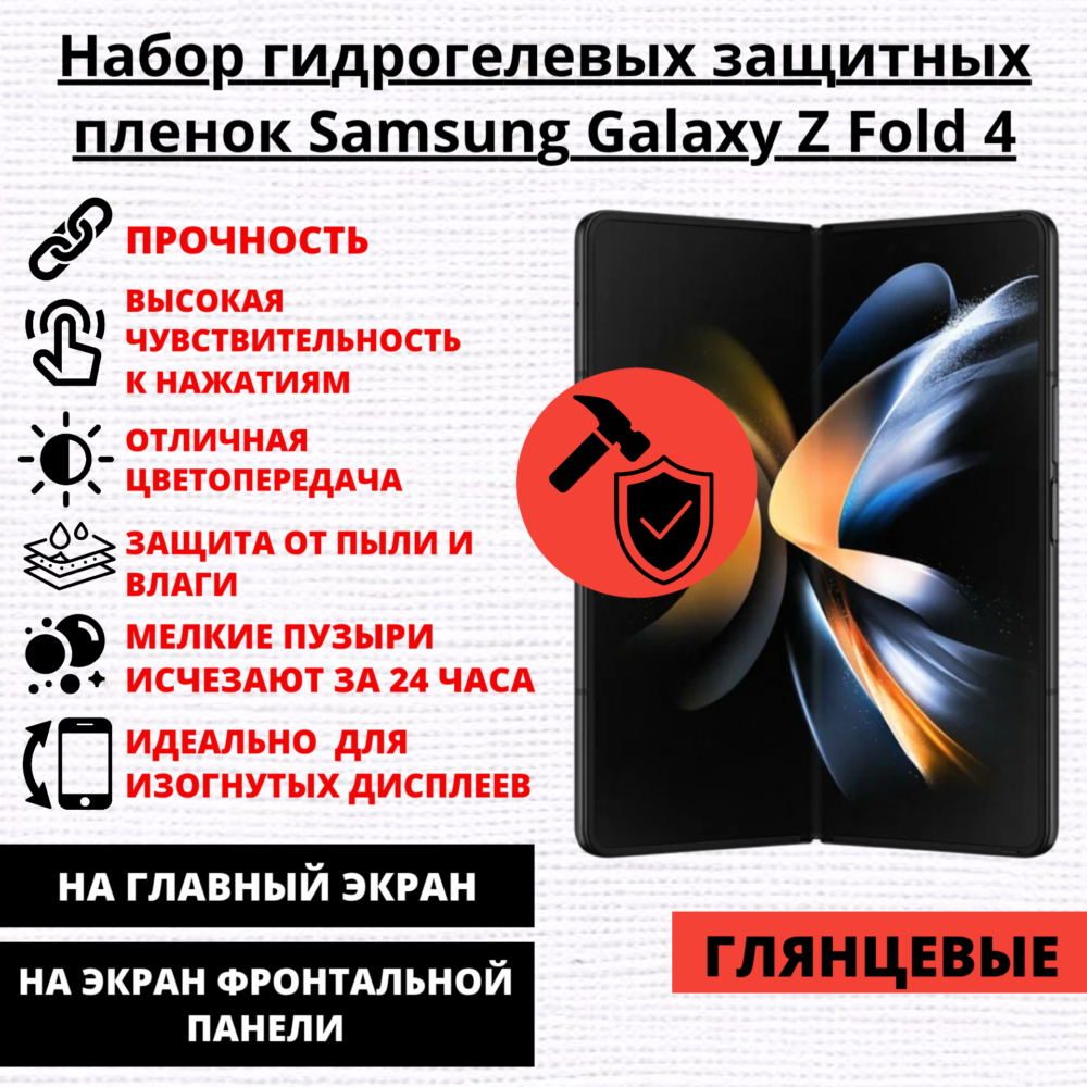 Набор гидрогелевых защитных пленок Samsung Galaxy Z Fold 4 (главный экран, экран фронтальной панели)