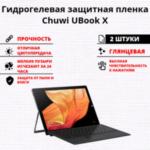 Набор гидрогелевых защитных пленок Chuwi UBook X (2 штуки)