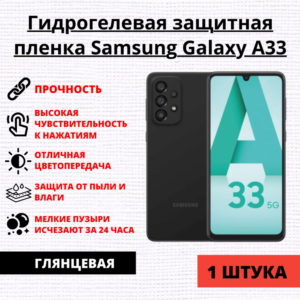 Гидрогелевая защитная пленка Samsung Galaxy A33 (1 штука)