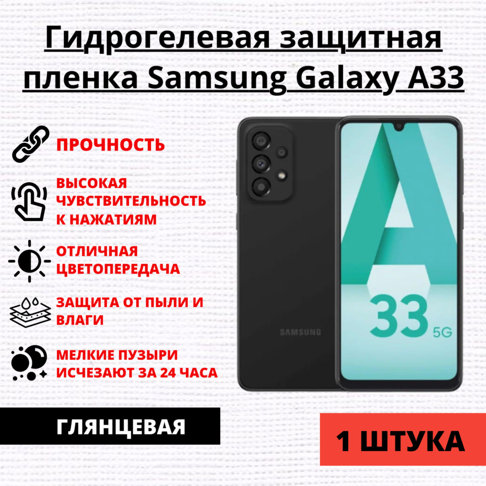 Гидрогелевая защитная пленка Samsung Galaxy A33 (1 штука)