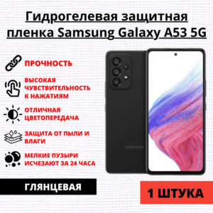 Гидрогелевая защитная пленка Samsung Galaxy A53 5G (1 штука)
