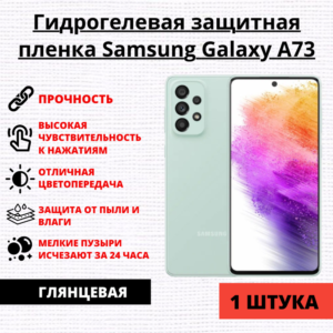 Гидрогелевая защитная пленка Samsung Galaxy A73 5G (1 штука)