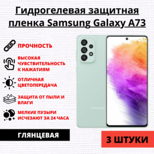 Набор гидрогелевых защитных пленок Samsung Galaxy A73 5G (3 штуки)