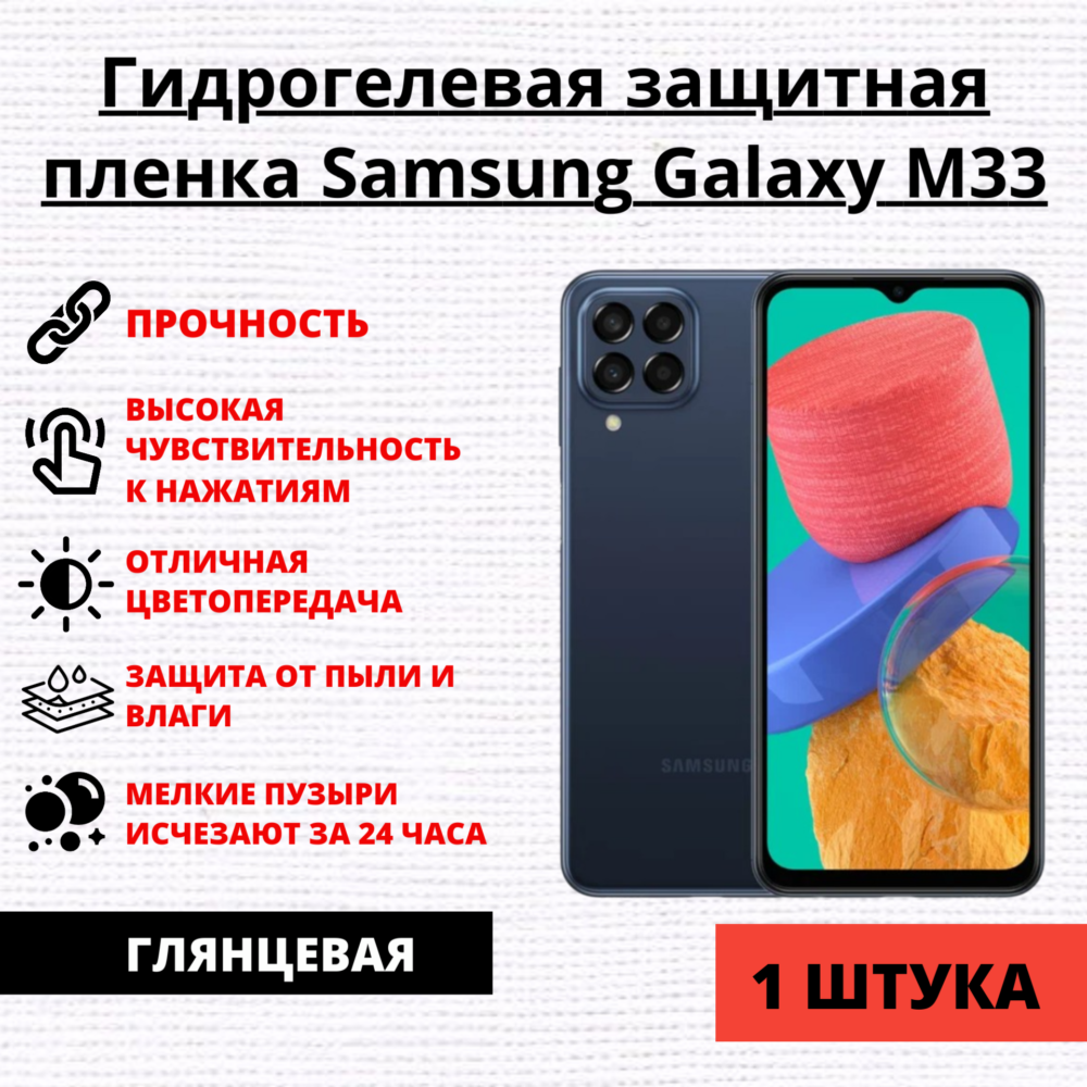 Гидрогелевая защитная пленка Samsung Galaxy M33 (1 штука)