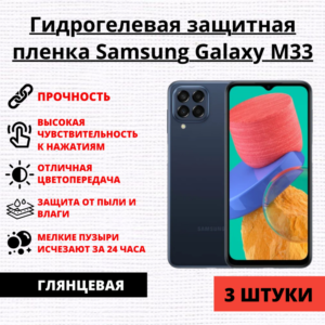 Набор гидрогелевых защитных пленок Samsung Galaxy M33 (3 штуки)