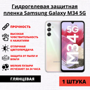 Гидрогелевая защитная пленка Samsung Galaxy M34 5G (1 штука)