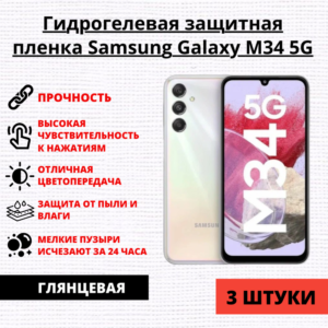 Набор гидрогелевых защитных пленок Samsung Galaxy M34 5G (3 штуки)