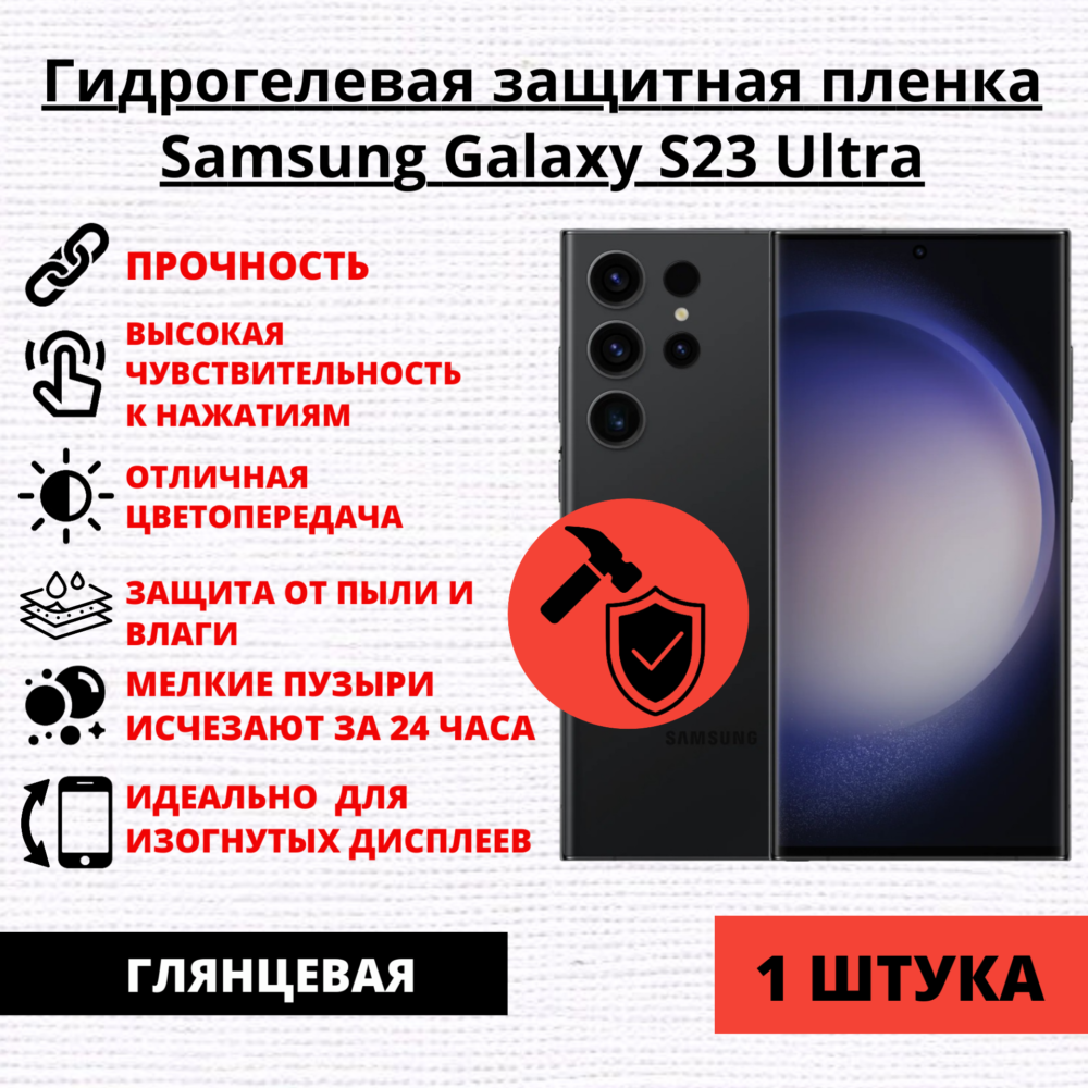 Гидрогелевая защитная пленка Samsung Galaxy S23 Ultra (1 штука)