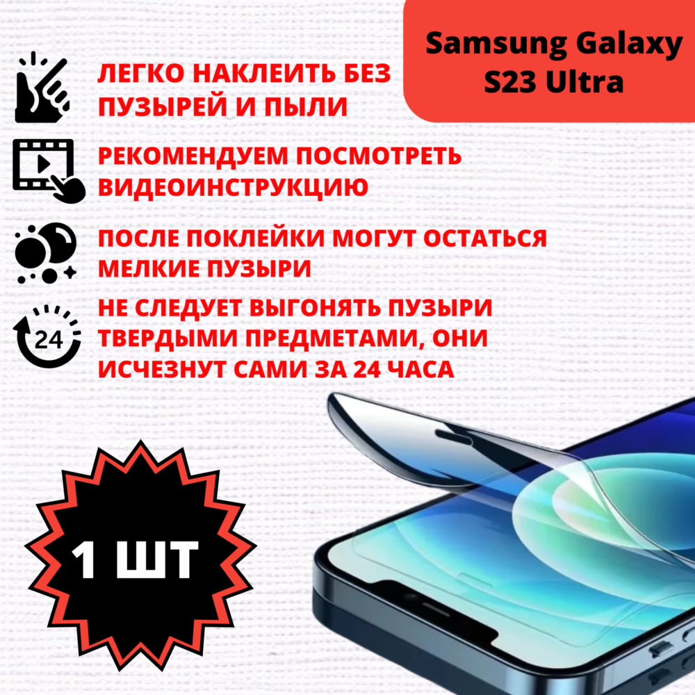 Гидрогелевая защитная пленка Samsung Galaxy S23 Ultra (1 штука) — изображение 2
