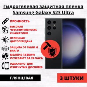 Набор гидрогелевых защитных пленок Samsung Galaxy S23 Ultra (3 штуки)