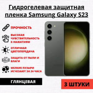 Набор гидрогелевых защитных пленок Samsung Galaxy S23 (3 штуки)