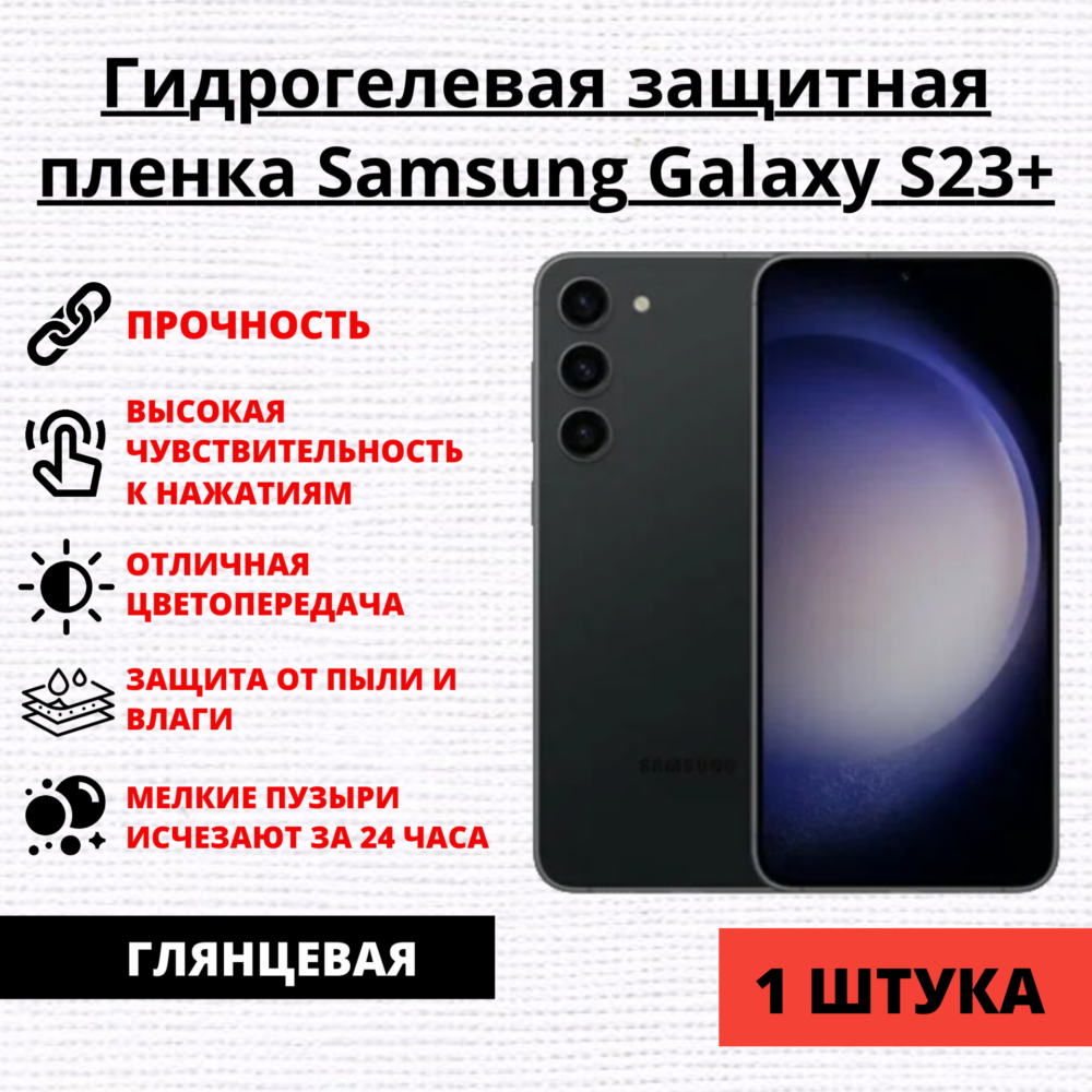 Гидрогелевая защитная пленка Samsung Galaxy S23+ (1 штука)