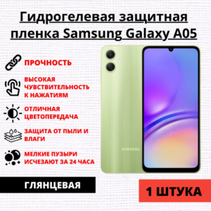 Гидрогелевая защитная пленка Samsung Galaxy A05 (1 штука)