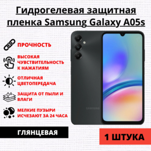 Гидрогелевая защитная пленка Samsung Galaxy A05s (1 штука)