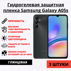 Набор гидрогелевых защитных пленок Samsung Galaxy A05s (3 штуки)