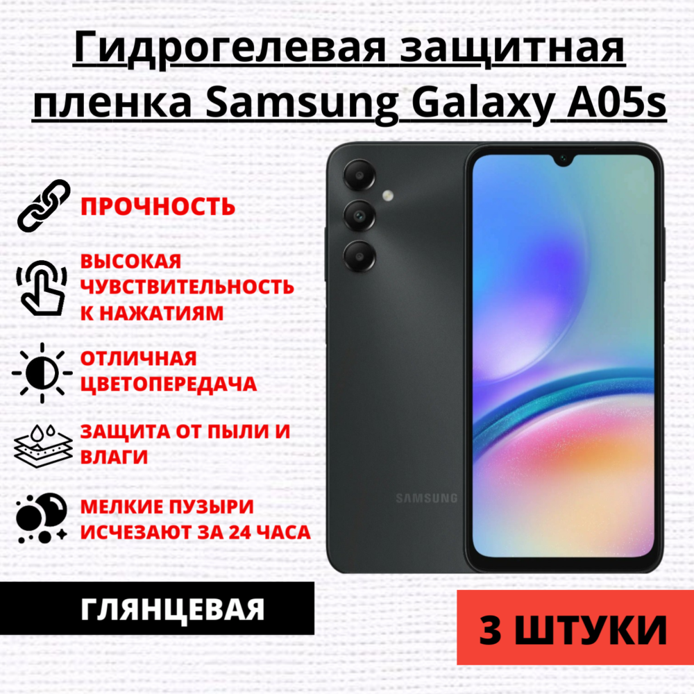 Набор гидрогелевых защитных пленок Samsung Galaxy A05s (3 штуки)