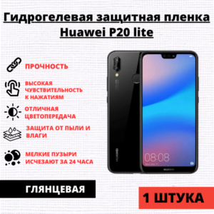 Гидрогелевая защитная пленка Huawei P20 lite / Nova 3E (1 штука)