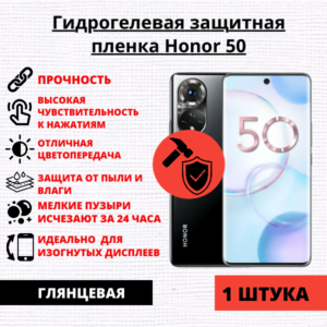 Гидрогелевая защитная пленка Honor 50 / Huawei Nova 9 (1 штука)
