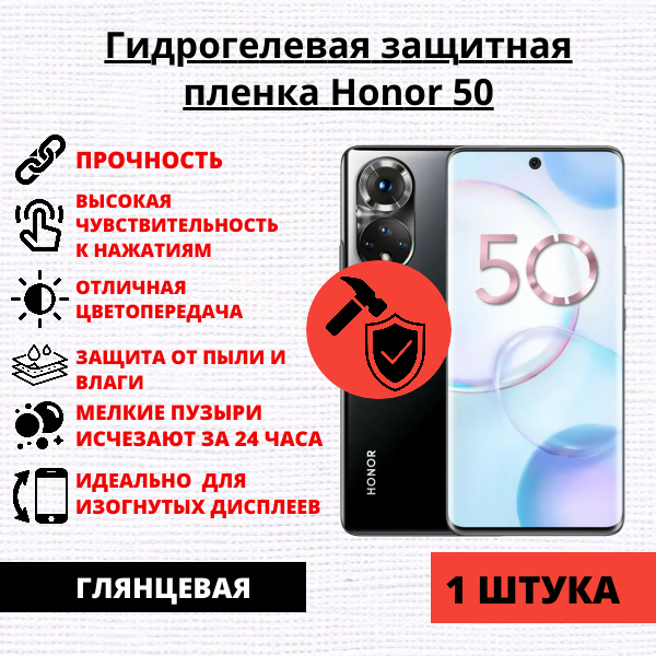 Гидрогелевая защитная пленка Honor 50 / Huawei Nova 9 (1 штука)