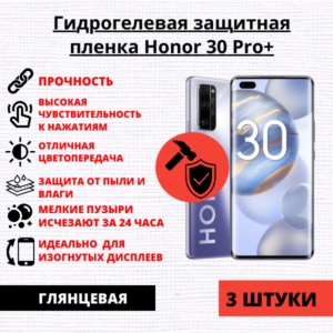 Набор гидрогелевых защитных пленок Honor 30 Pro+ (3 штуки)