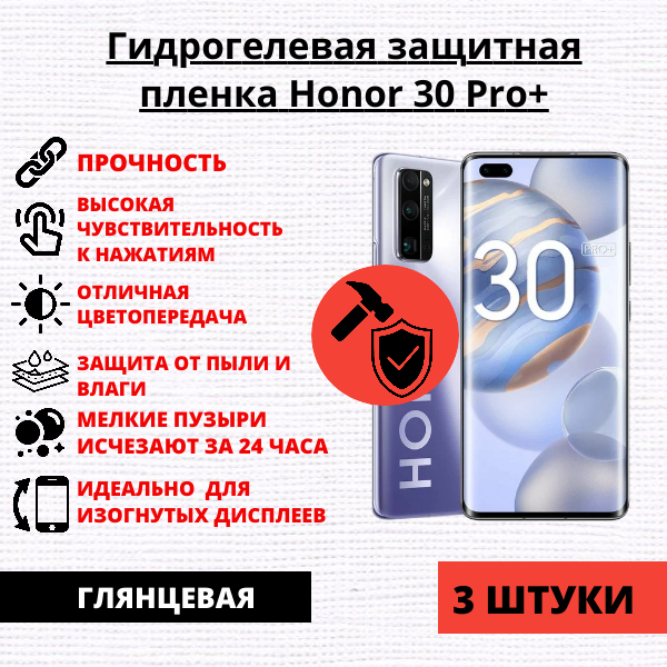 Набор гидрогелевых защитных пленок Honor 30 Pro+ (3 штуки)
