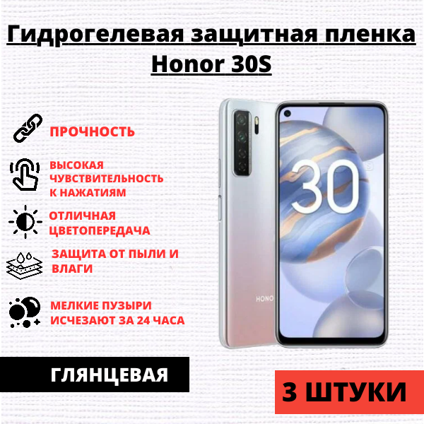 Набор гидрогелевых защитных пленок Honor 30S / Nova 7SE (3 штуки)