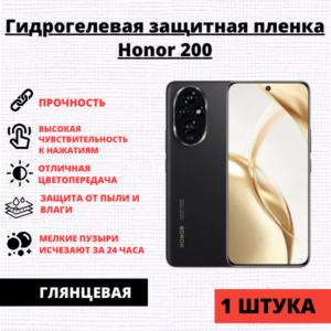Гидрогелевая защитная пленка Honor 200 (1 штука)