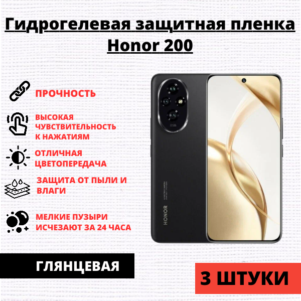 Набор гидрогелевых защитных пленок Honor 200 (3 штуки)