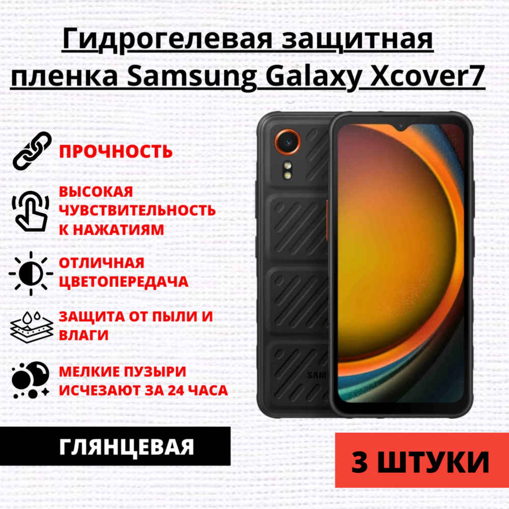 Набор гидрогелевых защитных пленок Samsung Galaxy Xcover 7 (3 штуки)