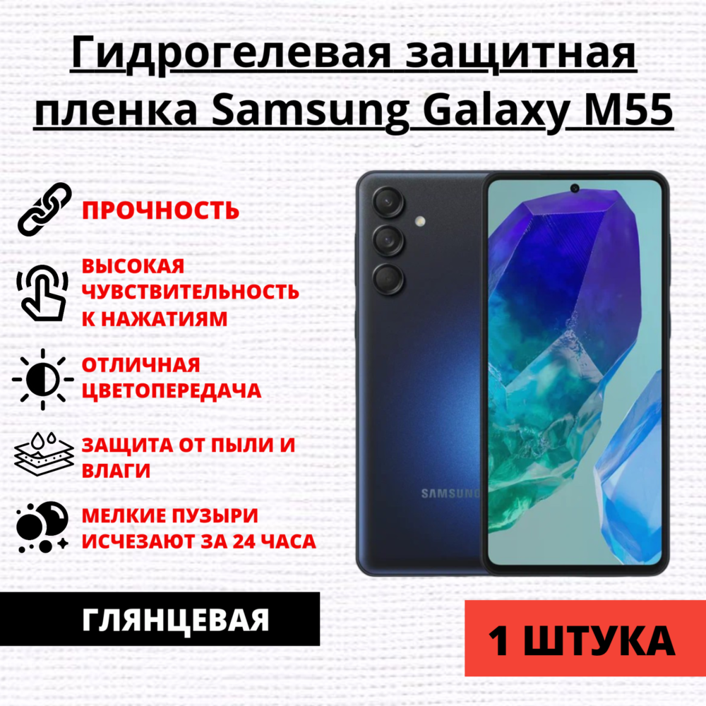 Гидрогелевая защитная пленка Samsung Galaxy M55 (1 штука)